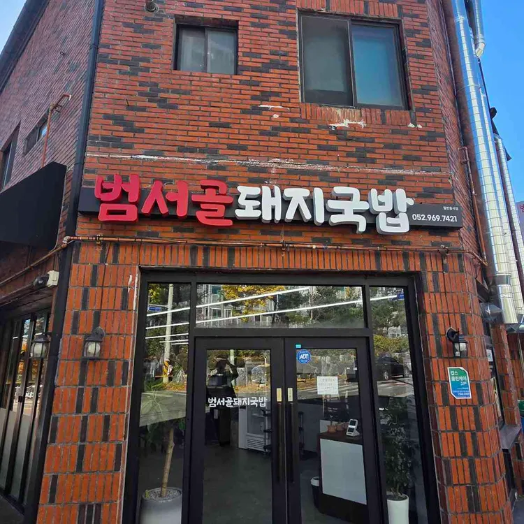 범서골돼지국밥 대표 사진