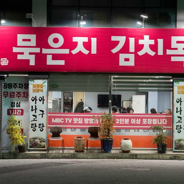 묵은지김치독 대표 사진