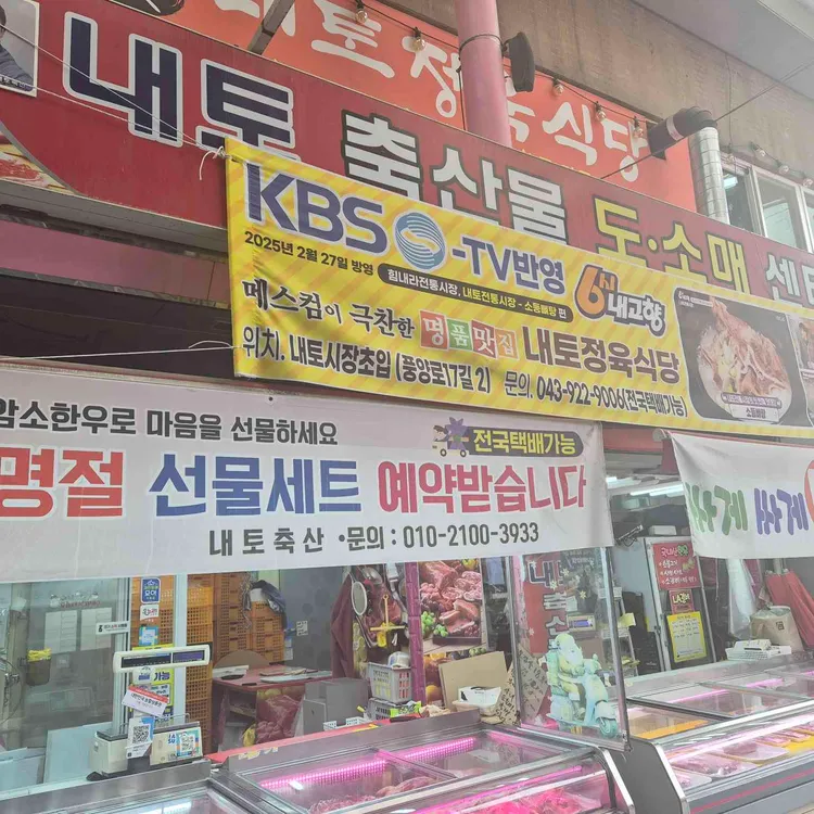내토정육식당 대표 사진