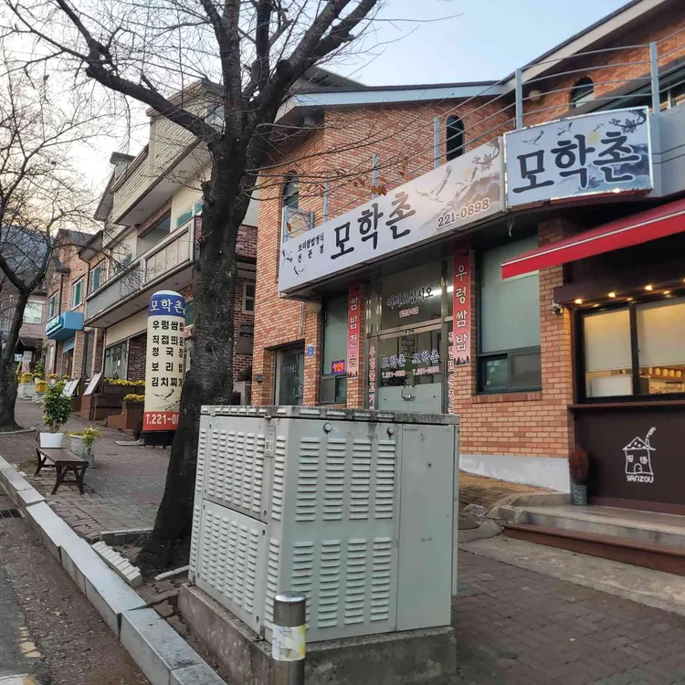 모학촌 대표 사진