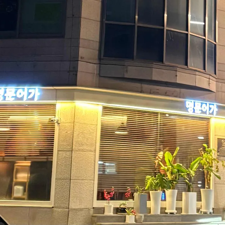 명문어가 대표 사진