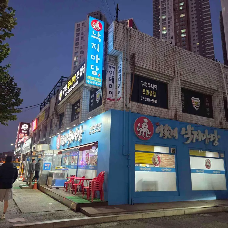 이가네낙지마당 대표 사진