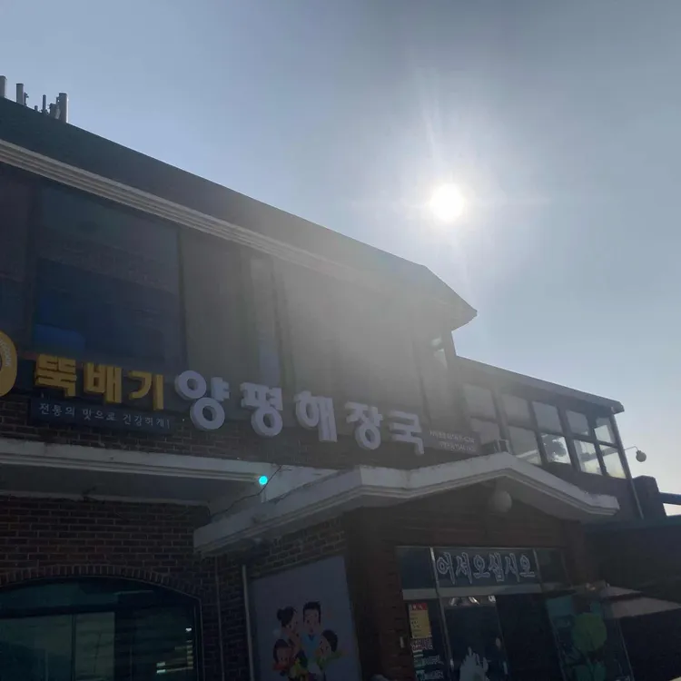 뚝배기양평해장국 대표 사진