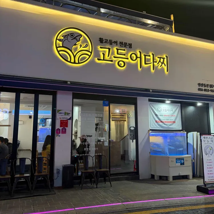 고등어다찌 사진