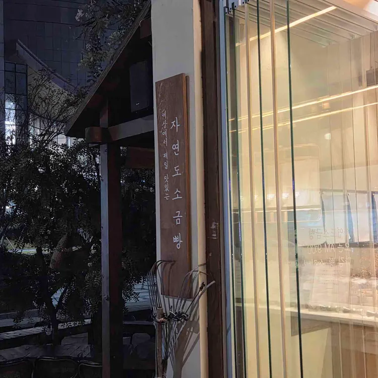 자연도 소금빵&자연도해 사진