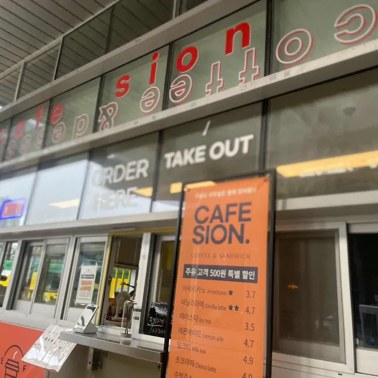 카페시온 대표 사진