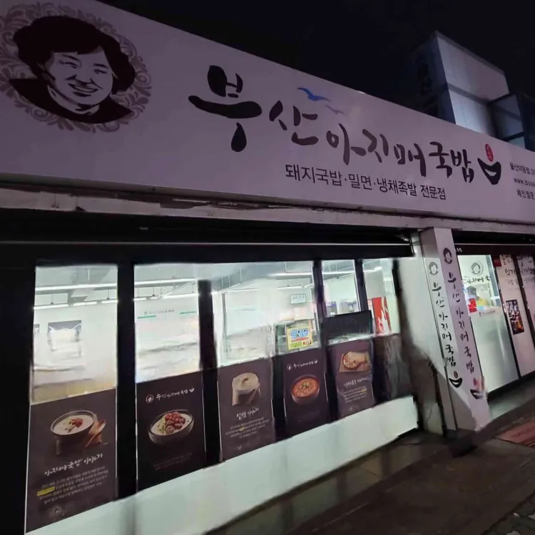 부산아지매국밥 대표 사진