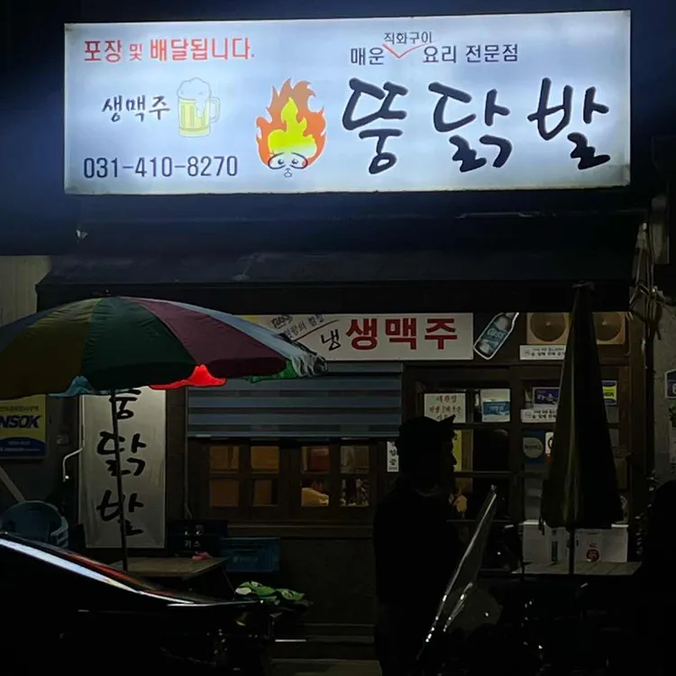 뚱닭발 대표 사진