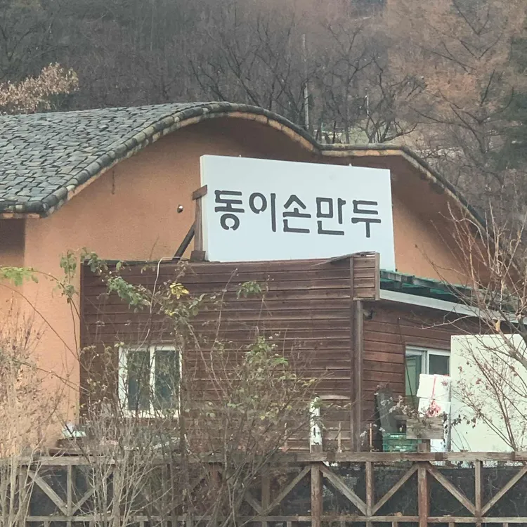 동이손만두 사진