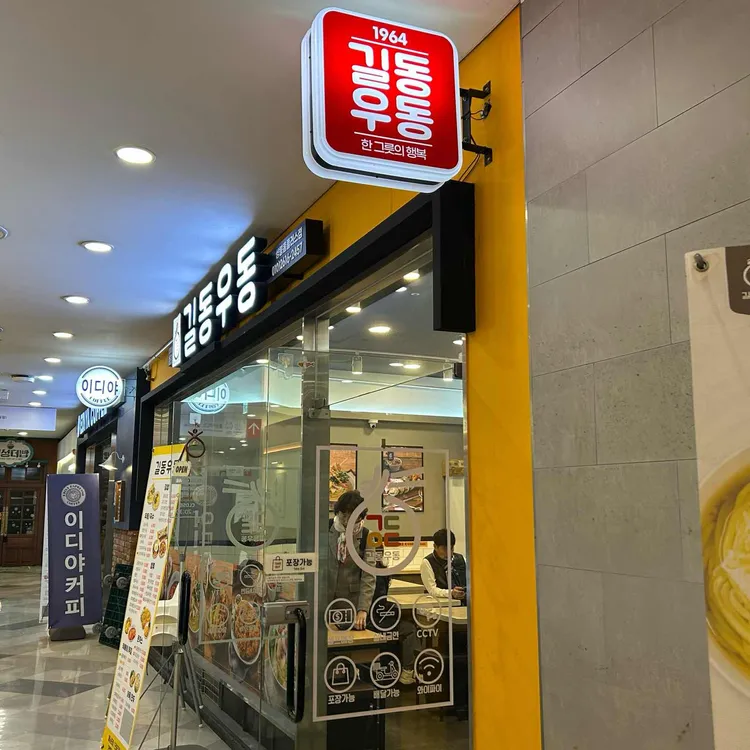 길동우동 대표 사진