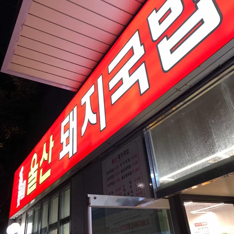 울산돼지국밥 대표 사진