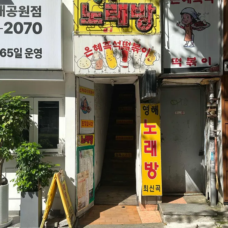 은혜즉석떡볶이 사진