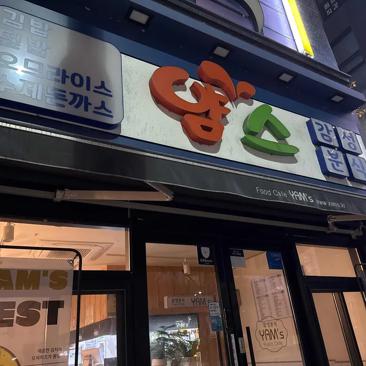 얌스 대표 사진