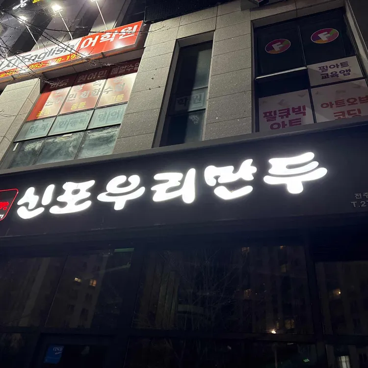 신포우리만두 대표 사진