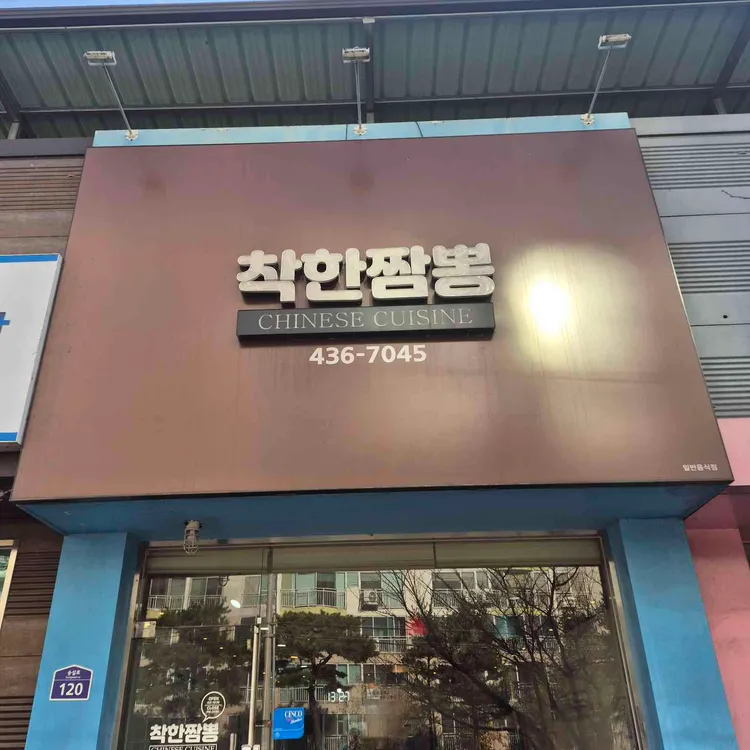 착한짬뽕 대표 사진