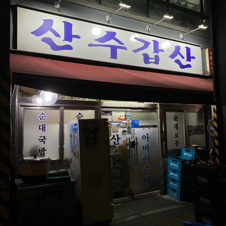 산수갑산 사진