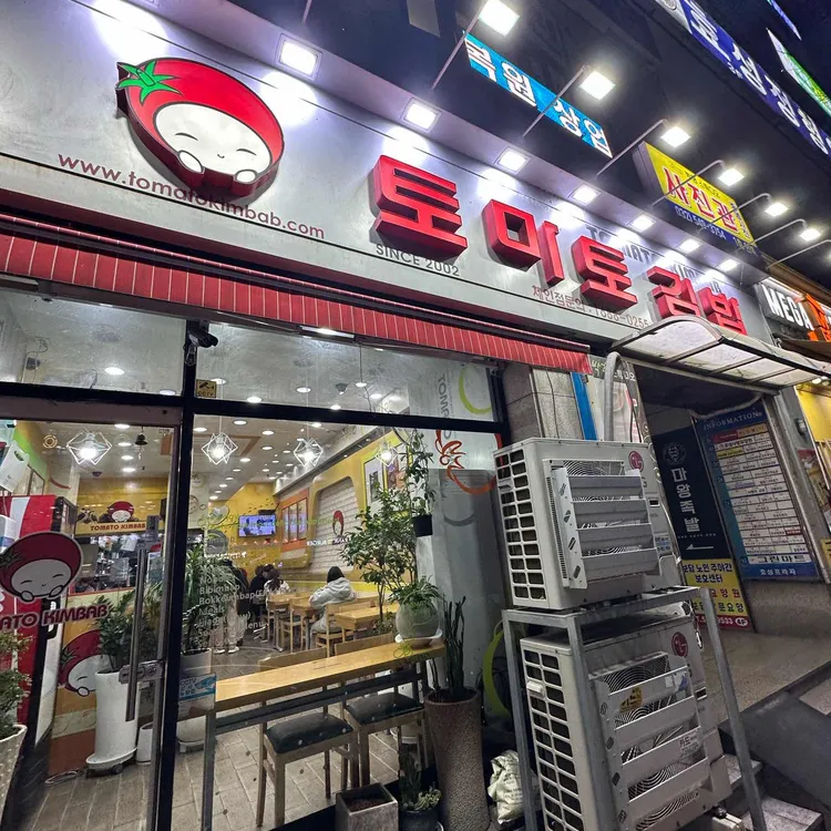 토마토김밥 대표 사진
