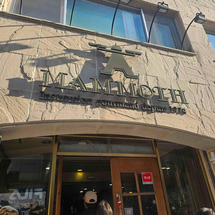 맘모스제과 사진