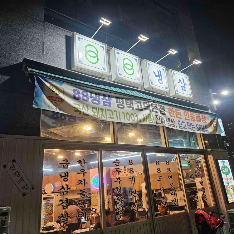 88냉삼 대표 사진