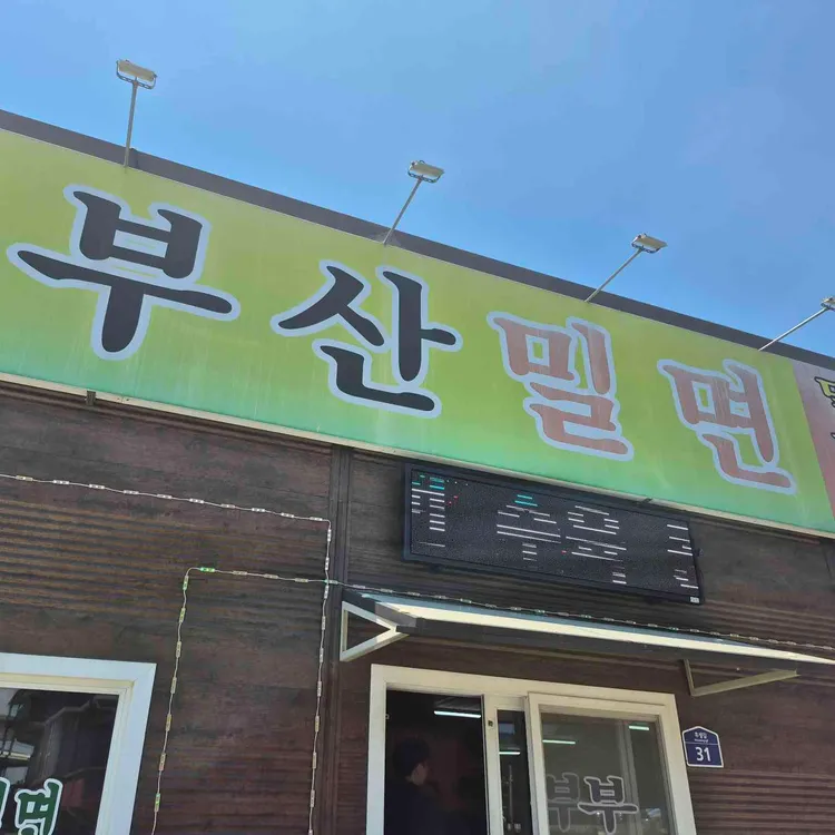 부산밀면 대표 사진