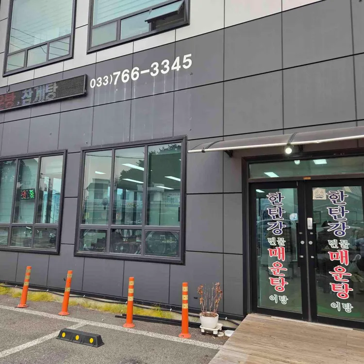 한탄강매운탕 대표 사진