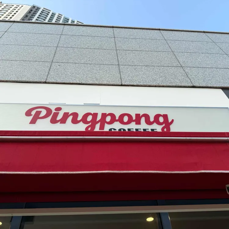 핑퐁커피 대표 사진
