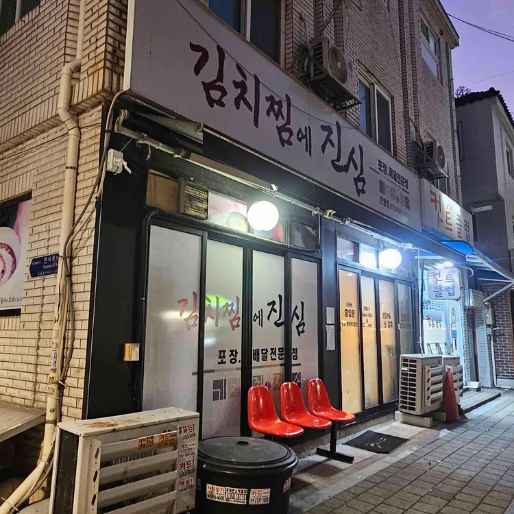 김치찜에 진심 대표 사진