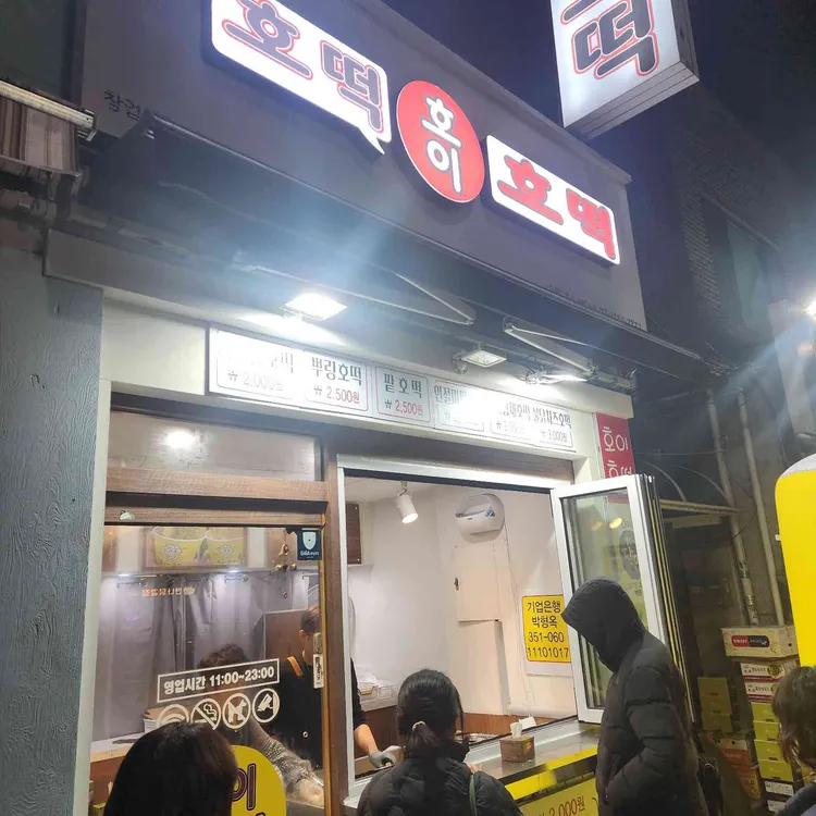 호이호떡 대표 사진