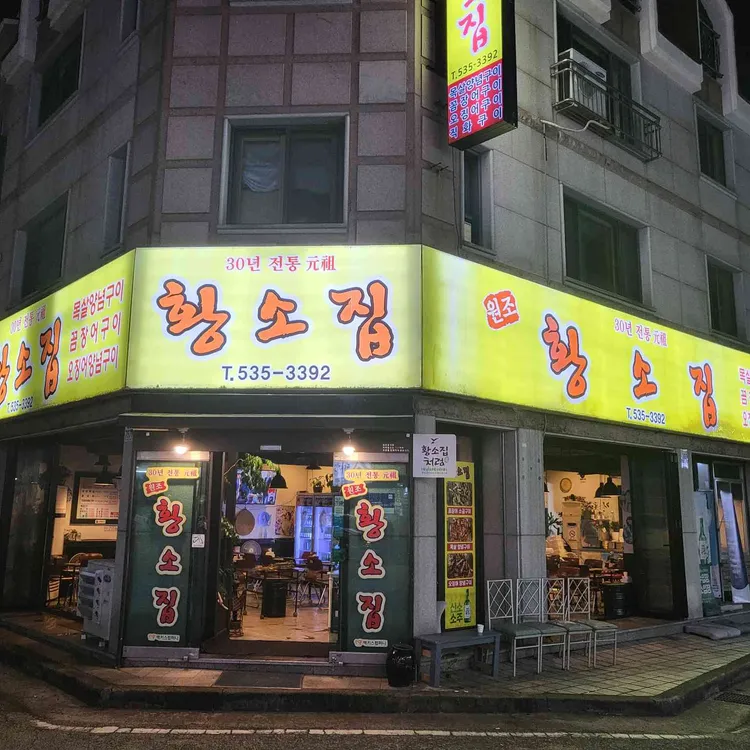 원조황소집 대표 사진