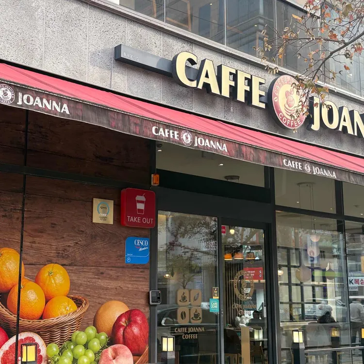 카페조안나 대표 사진