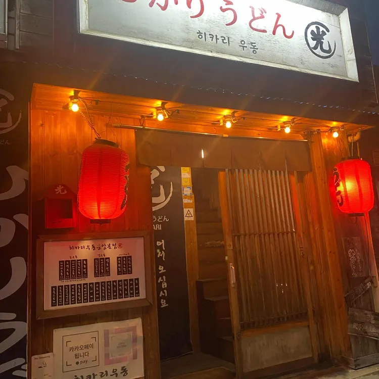 히카리우동 사진