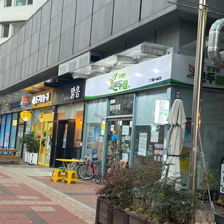 건강한만두야 대표 사진