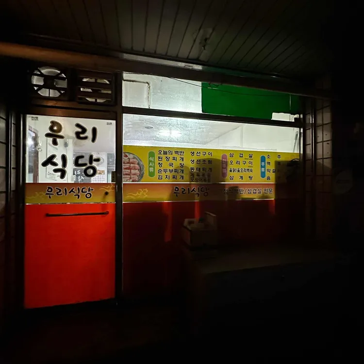 우리식당 대표 사진