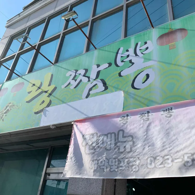 왕짬뽕 대표 사진