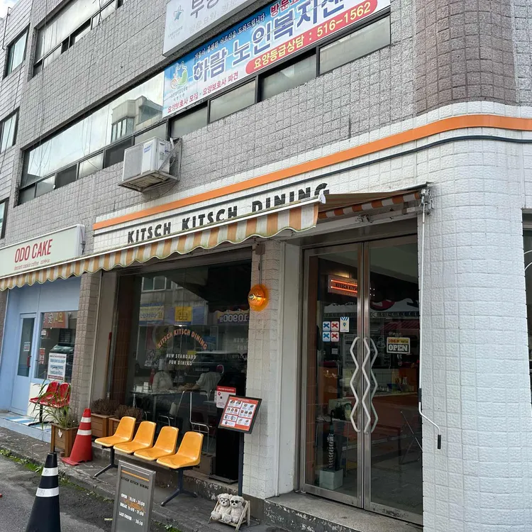 키치키치 다이닝 사진