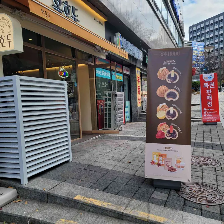 복호두 대표 사진