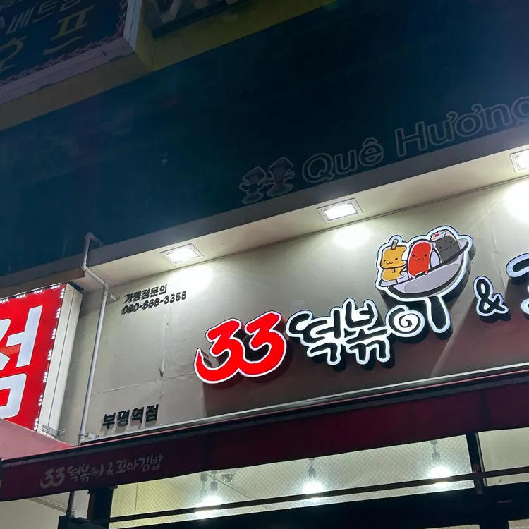 33떡볶이&꼬마김밥 대표 사진