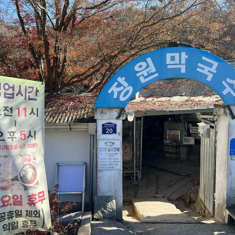 장원막국수 사진