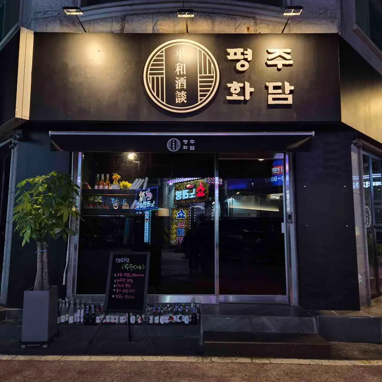 평화주담 대표 사진