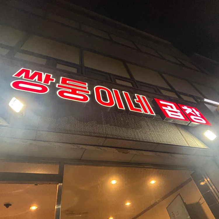 쌍둥이네 곱창 대표 사진