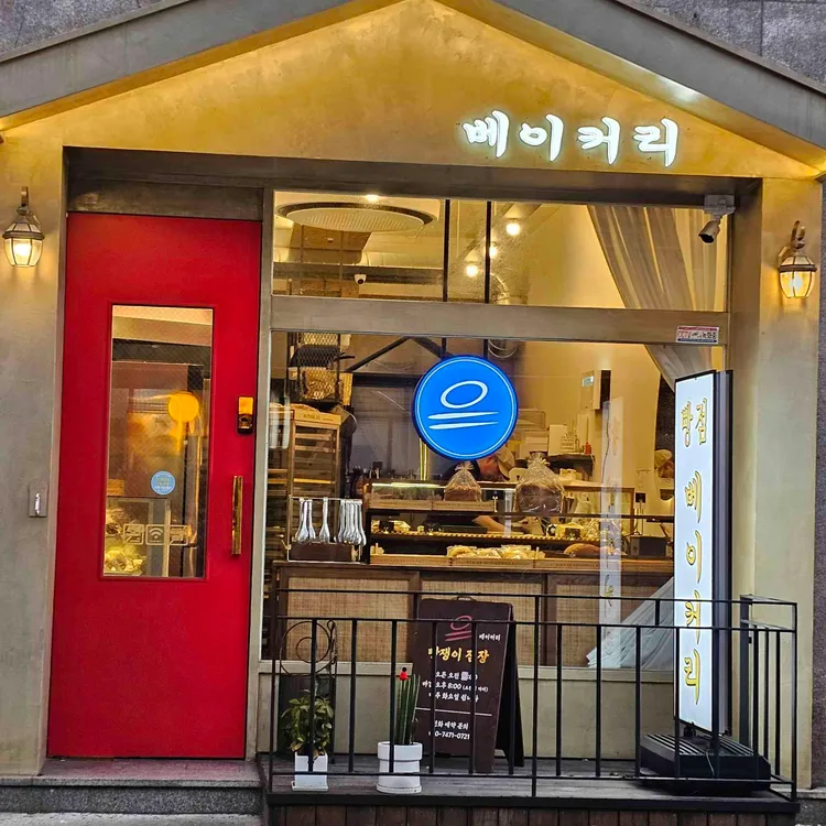 빵점베이커리 대표 사진