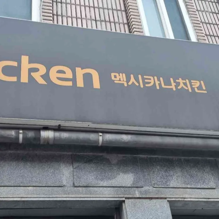 멕시카나치킨 대표 사진