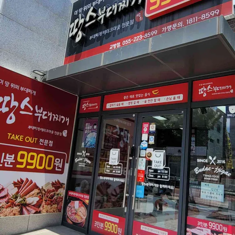 땅스부대찌개 대표 사진