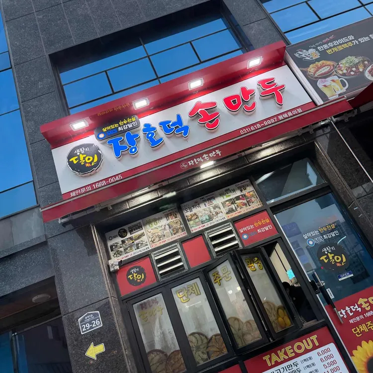 장호덕손만두 대표 사진