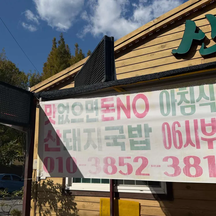 산돼지국밥 대표 사진