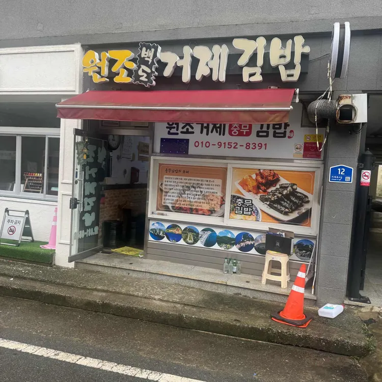 일운충무김밥 대표 사진