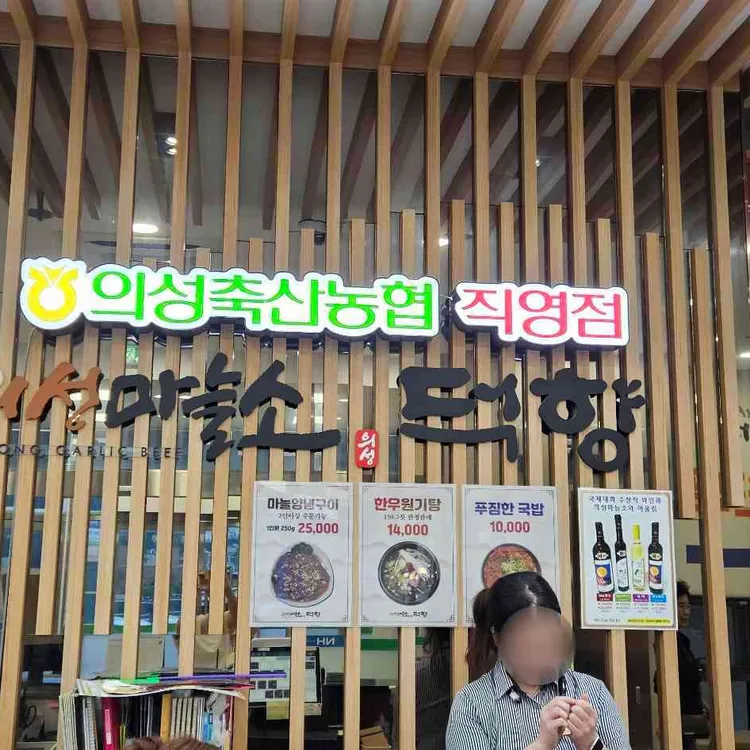 의성마늘소 덕향 사진