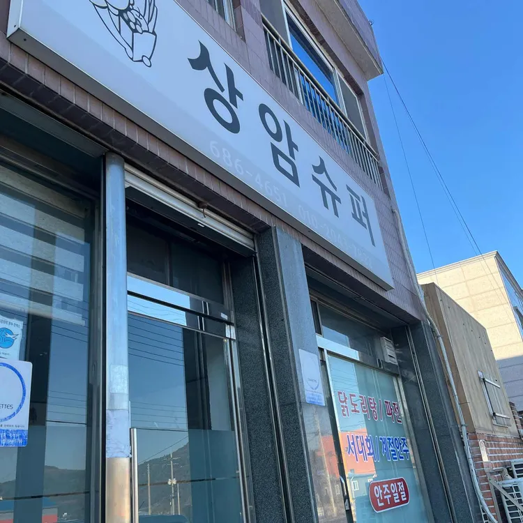 상암슈퍼 대표 사진