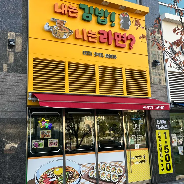 내는김밥 니는라면 대표 사진