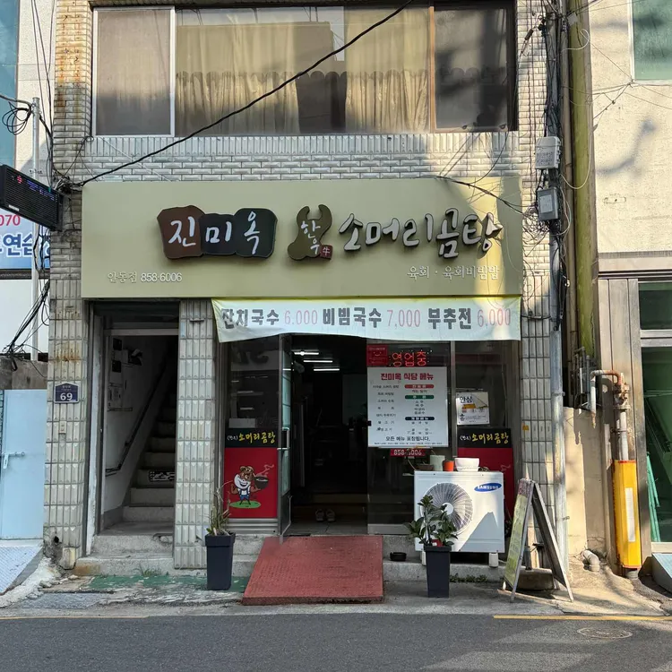 진미옥소머리곰탕 대표 사진